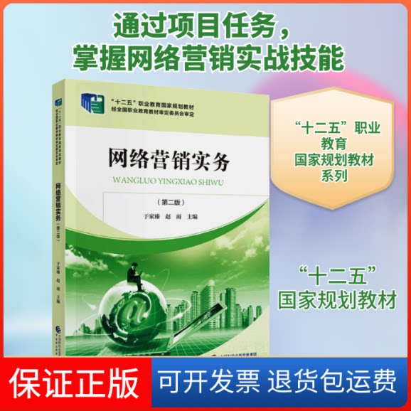 【保正版】网络营销实务(第2版)于家臻,赵雨 编中国财政经济出版社9787522301778