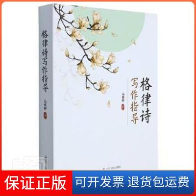 【保正版】格律诗写作指导马维野辽宁人民出版社9787205103248 格律诗诗歌创作创作方法中国普通大众马维野辽宁人民出版社