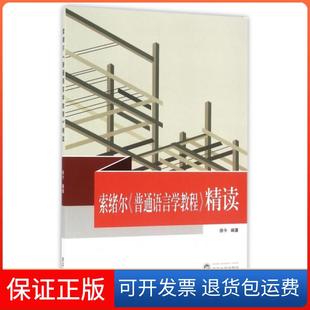 【保正版】索绪尔普通语言学教程精读徐今武汉大学9787307177314