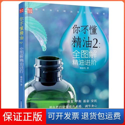 【保正版】你不懂精油2：全图解精油进阶姚俞先江苏凤凰科学技术出版社有限公司9787571301576