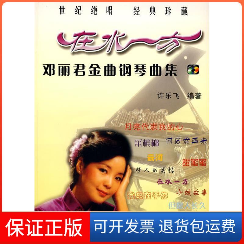 【保正版】邓丽君金曲钢琴曲集:在水一方许乐飞湖南文艺出版社9787540436193
