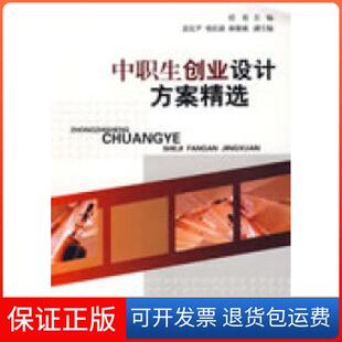 【保正版】中职生创业设计方案精选任勇 苏宜尹 邓庆源 邓庆源 林解成福建教育出版社9787533451165