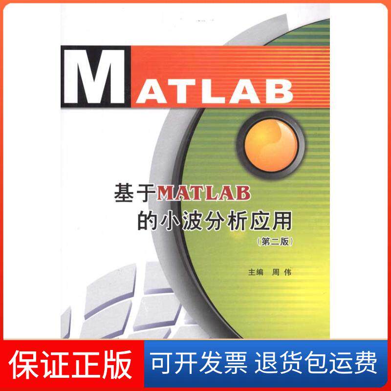 【保正版】基于MATLAB的小波分析应用(第2版)周伟西安电子科技大学出版社9787560623757