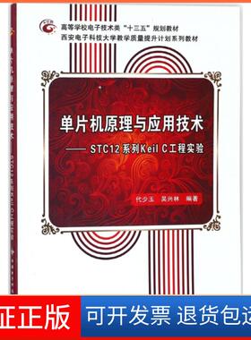 【保正版】单片机原理与应用技术--STC12系列Keil C工程实验(高等学校电子技术类十三五规划教材)编者:代少玉//吴兴林西安电子科大