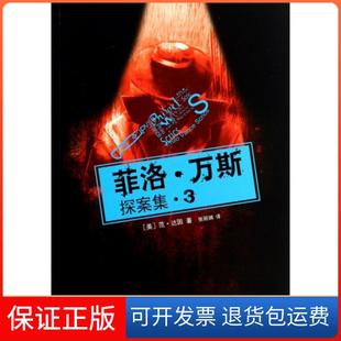 菲洛·万斯探案集 美 范·达因 张武汉大学9787307126688 译者 正版