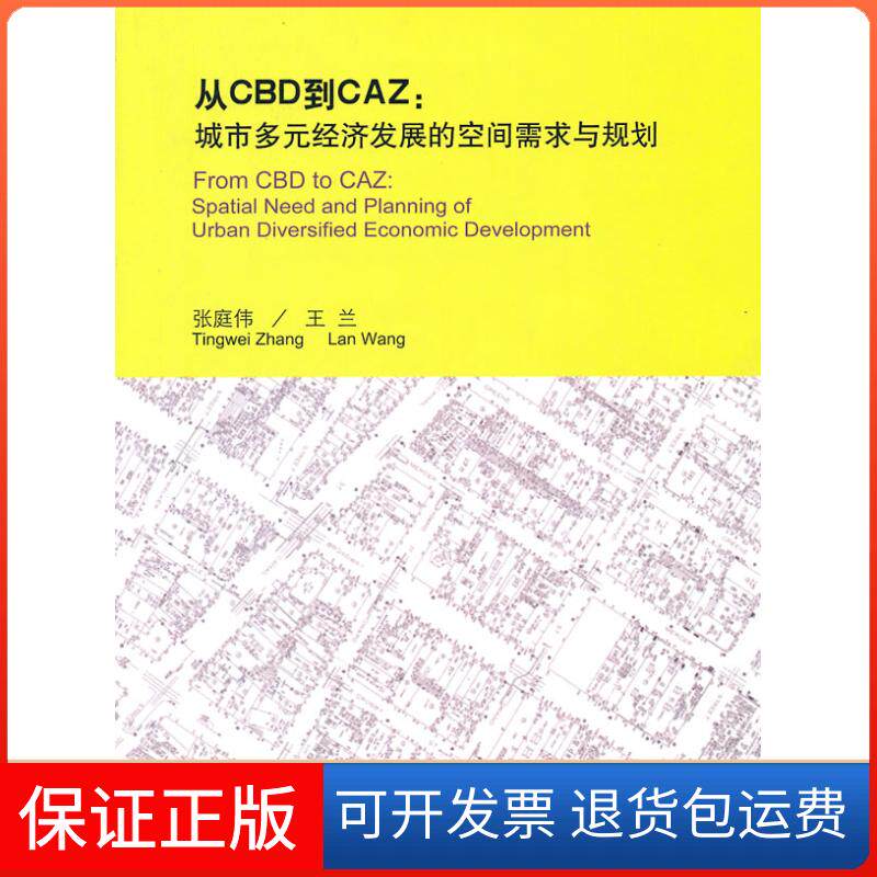【保正版】从CBD到CAZ:城市多元经济发展的空间需求与规划B1701张庭伟，王兰　编中国建筑工业出版社9787112127115