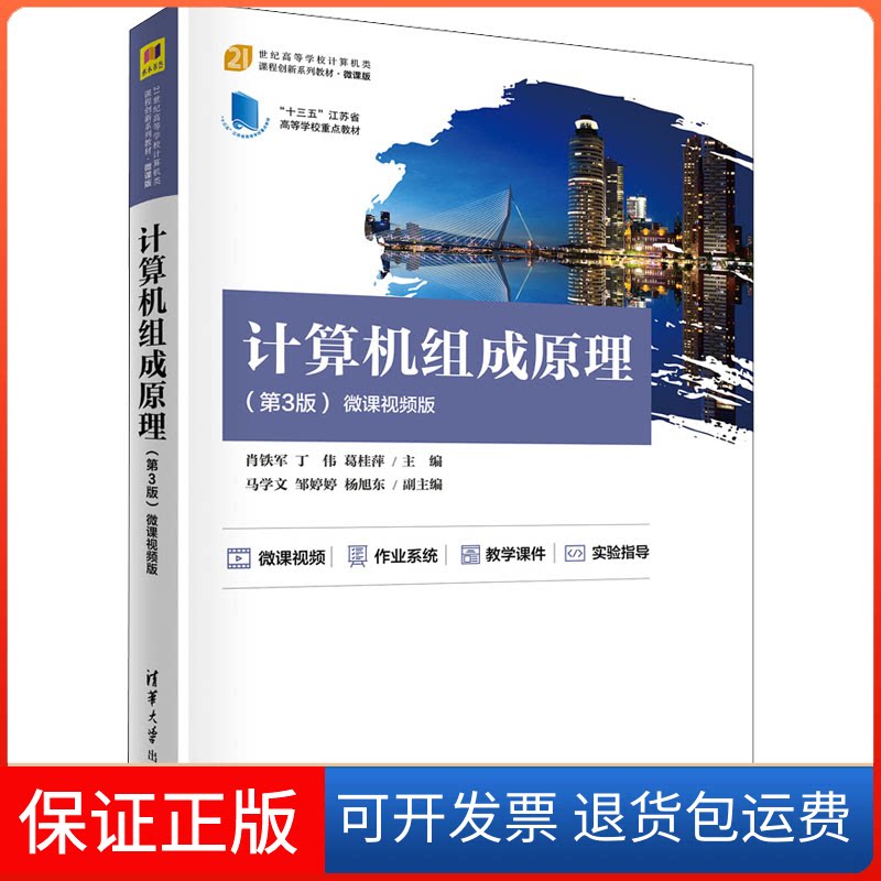 【保正版】计算机组成原理(第3版) 微课视频版肖铁军,丁伟,葛桂萍 编清华大学出版社9787302583295