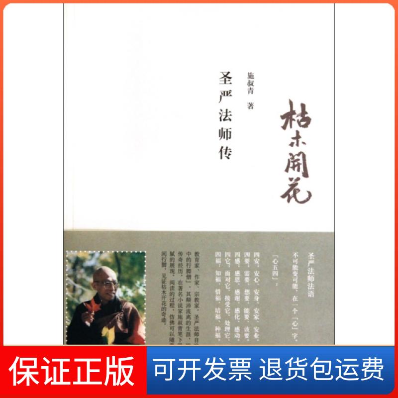 【保正版】枯木开花(圣严法师传)施叔青上海三联书店9787108033291