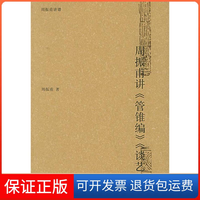 【正版】周振甫讲《管锥编》《谈艺录》——周振甫讲谭周振甫江苏教育出版社9787534368950
