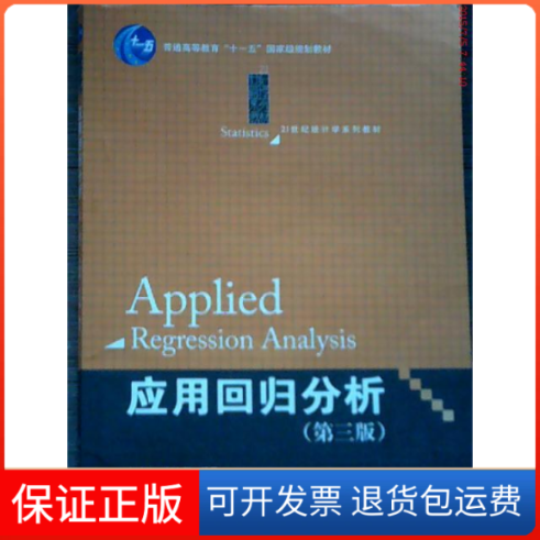 【保正版】应用回归分析何晓群刘文卿中国人民大学出版社