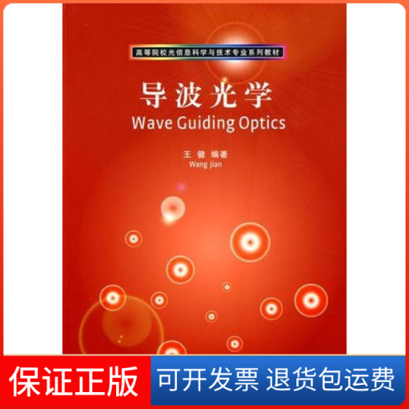 【保正版】导波光学王健清华大学出版社