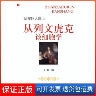 【保正版】站在巨人肩上?站在巨人肩上:从列文虎克谈细胞学刘枫阳光出版社9787552527926