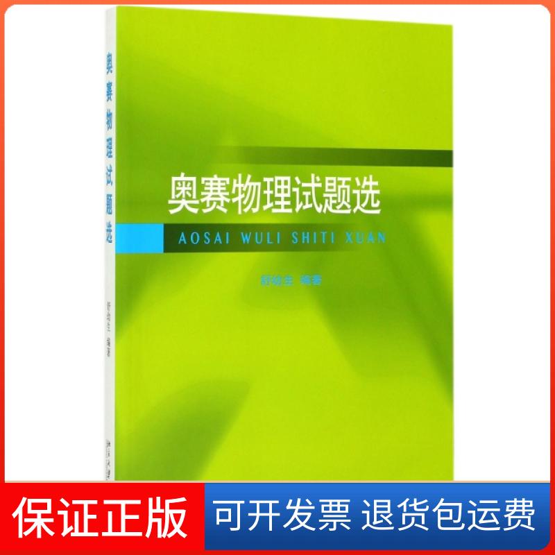 【保正版】奥赛物理试题选舒幼生北京大学出版社9787301285015