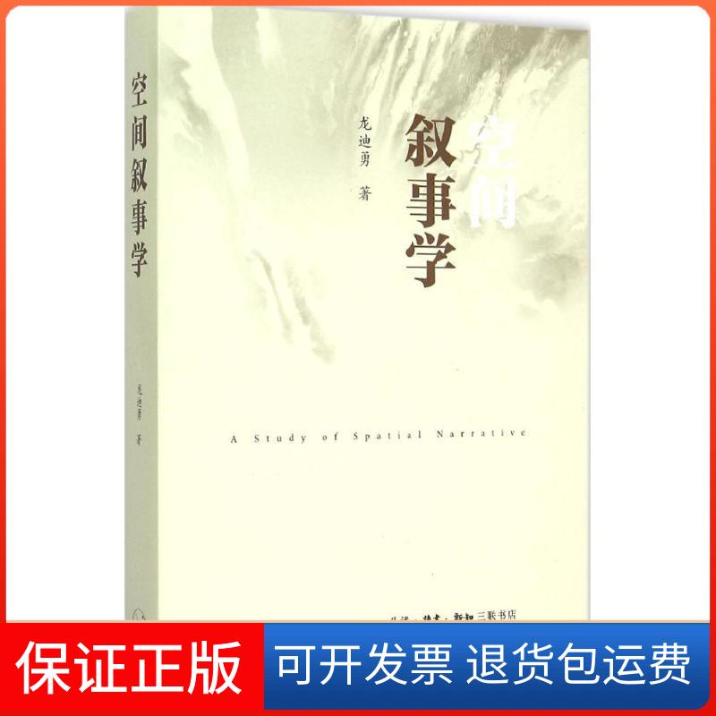【保正版】空间叙事学龙迪勇 著 著作生活·读书·新知三联书店9787108053329