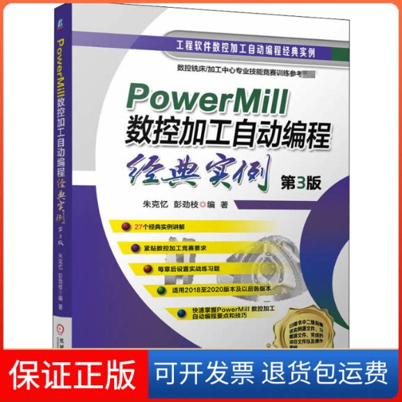 【保正版】PowerMill数控加工自动编程经典实例 第3版朱克忆,彭劲枝 编机械工业出版社9787111672487