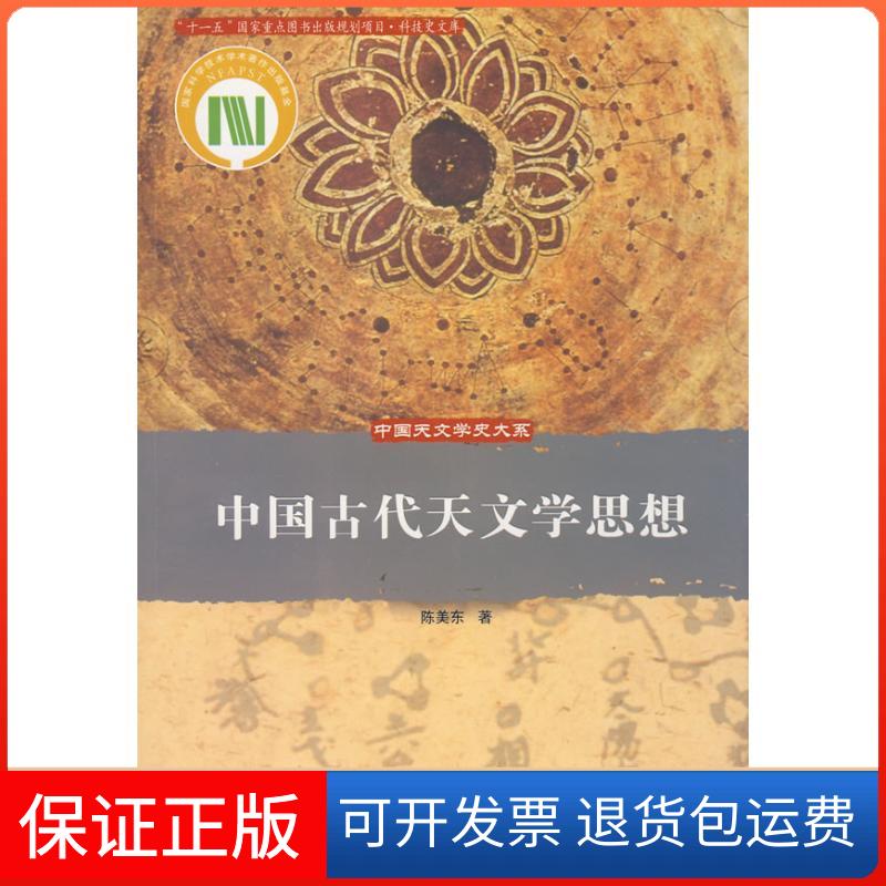 【保正版】中国天文学史大系-中国古代天文学思想陈美东 著 著作中国科学技术出版社9787504648372