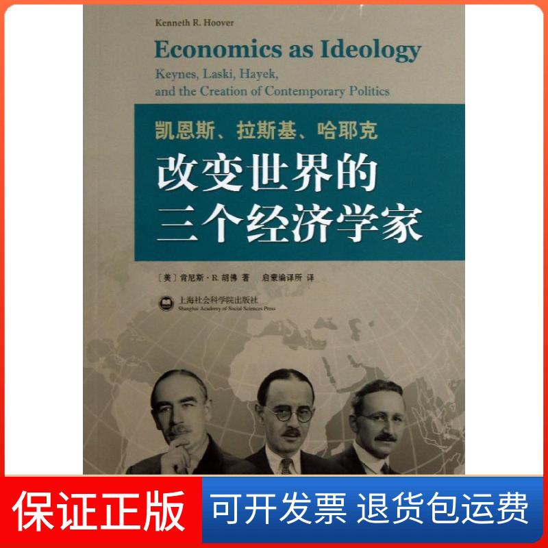 【保正版】凯恩斯拉斯基哈耶克改变世界的三个经济学家肯尼斯R胡启蒙所上海社会科学院出版社