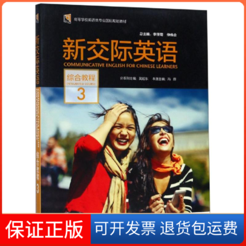 【保正版】新交际英语综合教程(3)(DVD-ROM光盘1张)编者:冯蔚|总主编:李筱菊//仲伟合 著外语教学与研究出版社9787513577960
