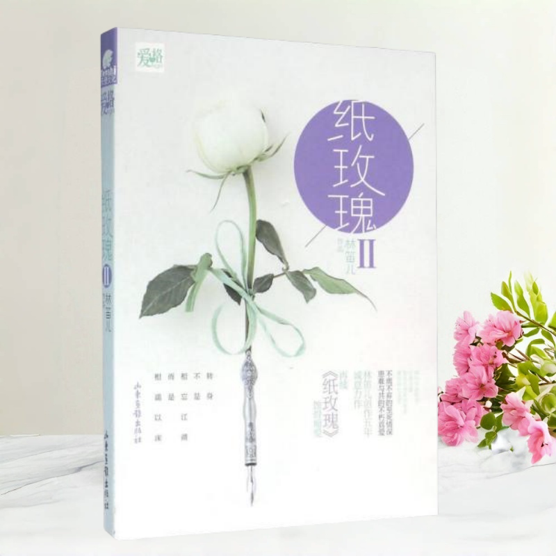 保证正版】纸玫瑰Ⅱ林笛儿著山东画报出版社