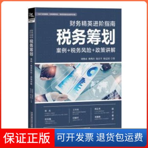 【保正版】财务精英进阶指南 税务筹划 案例+税务风险+政策讲解刘继承 等中国铁道出版社9787113286460