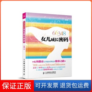 黎雅人民邮电出版 女儿成长密码 66348 社9787115282347 保正版