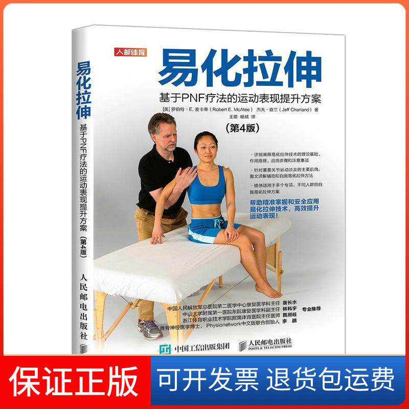 【保正版】易化拉伸:基于PNF疗法的运动表现提升方案罗伯特·E.麦卡蒂等人民邮电出版社9787115498687