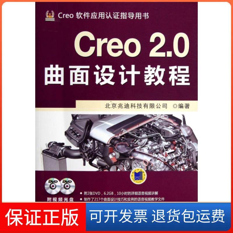 【保正版】Creo2.0曲面设计教程(附光盘Creo软件应用认指导用书)北京兆迪科技有限公司机械工业9787111414612
