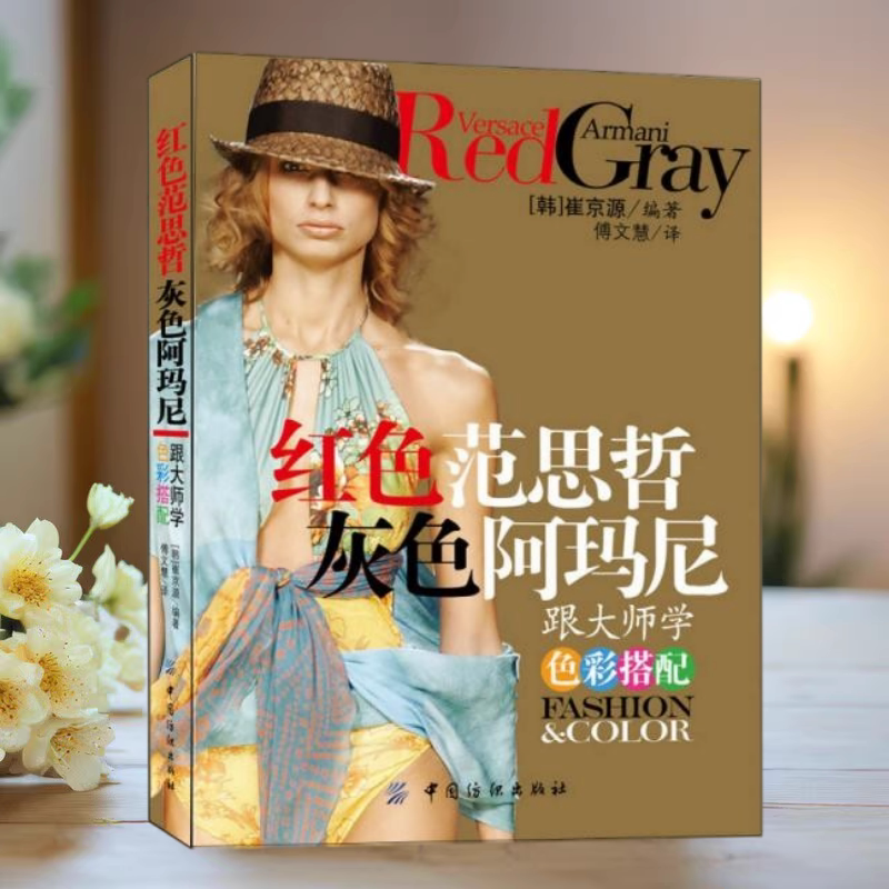 红色范思哲灰色阿玛尼