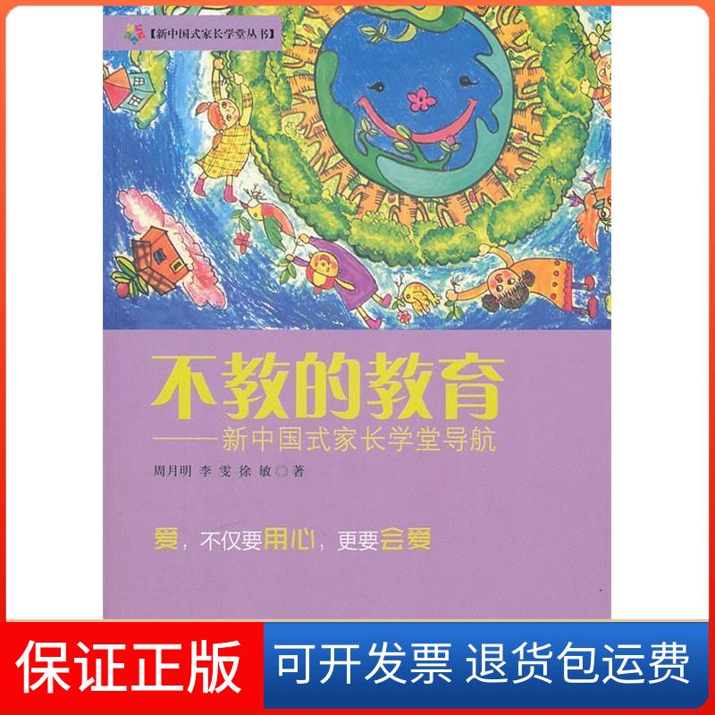 【保正版】不教的教育周月明 李雯 徐敏九州出版社9787510812071
