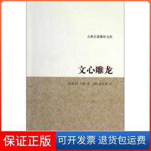 【保正版】文心雕龙/古典名著聚珍文库(南朝梁)刘勰|校注:(清)黄叔琳浙江古籍9787807156246