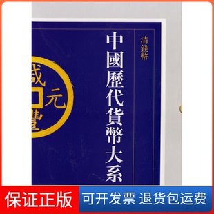 社 保正版 中国历代货币大系6清钱币马飞海上海教育出版