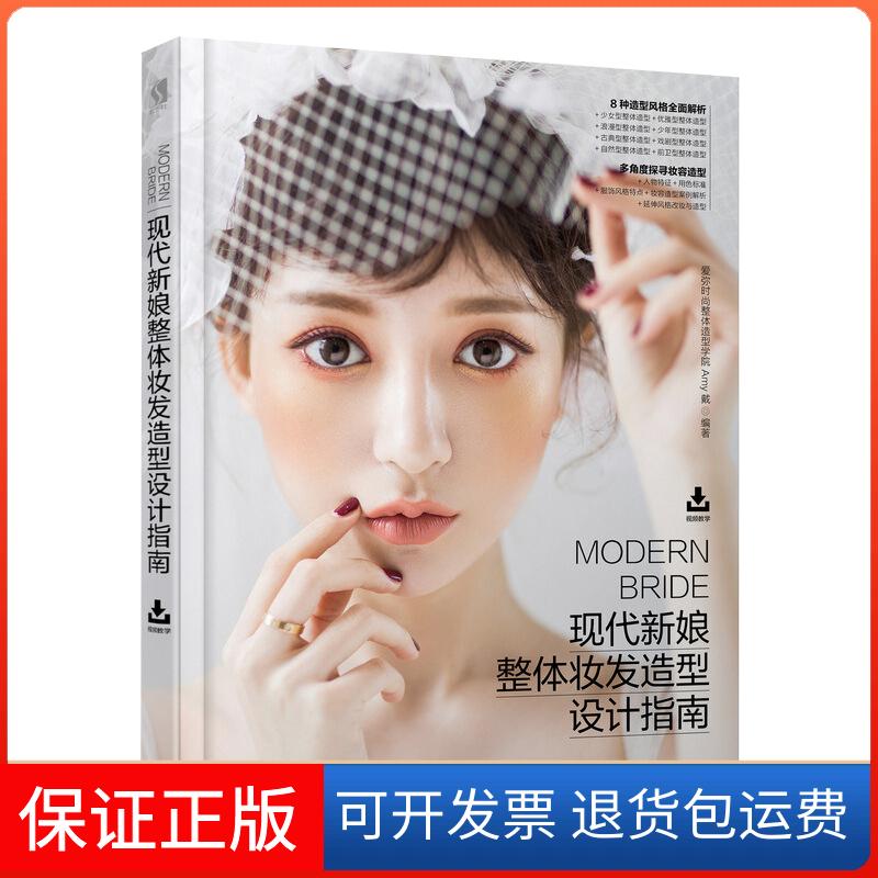 【保正版】现代新娘整体妆发造型设计指南爱弥时尚整体造型学院,Amy戴 著人民邮电出版社9787115478931