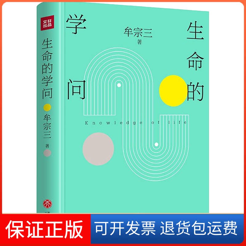 【保正版】生命的学问牟宗三 著天地出版社9787545565720
