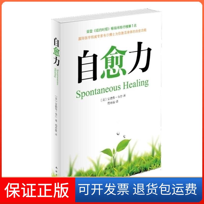 【保正版】自愈力:荣登《纽约时报》书排行榜名安德鲁·韦尔 著作南海出版公司9787544249010