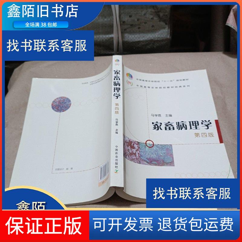 【保正版】家畜病理学(第四版)全国高等农林院校十一五规划教材马学恩 编中国农业出版社9787109110335