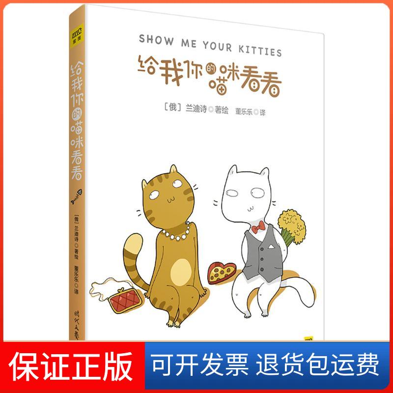 【保正版】给我你的喵咪看看(俄罗斯)兰迪诗(Landysh) 著绘;董乐乐 译 著时代文艺出版社9787538751529