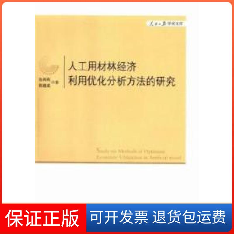 【保正版】人工用材林经济利用优化分析方法的研究张莉莉人民日报出版社9787511530301