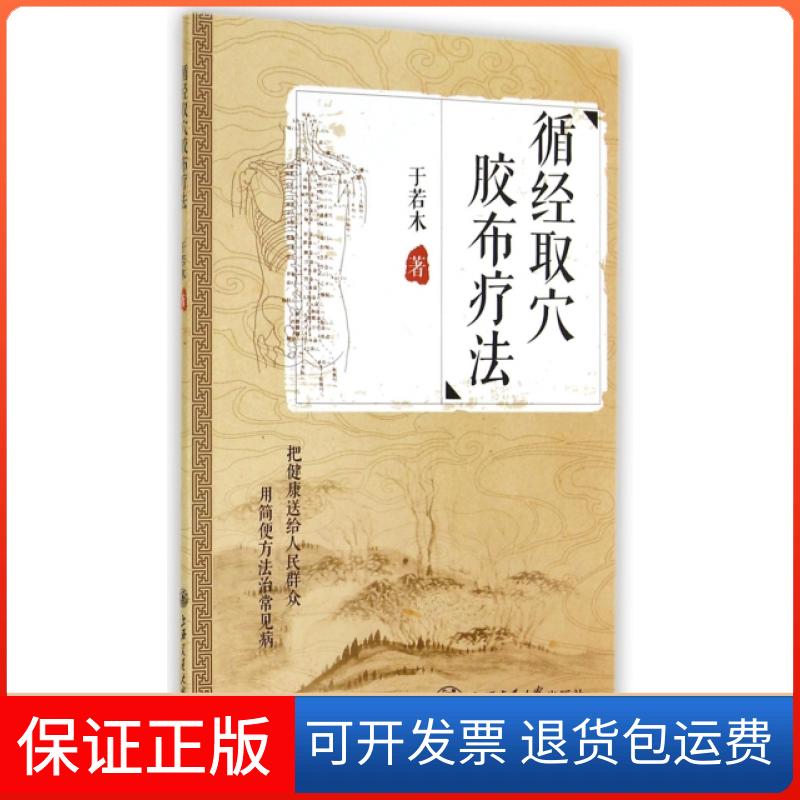 【保正版】循经取穴胶布疗法于若木上海交通大学出版社9787313121578