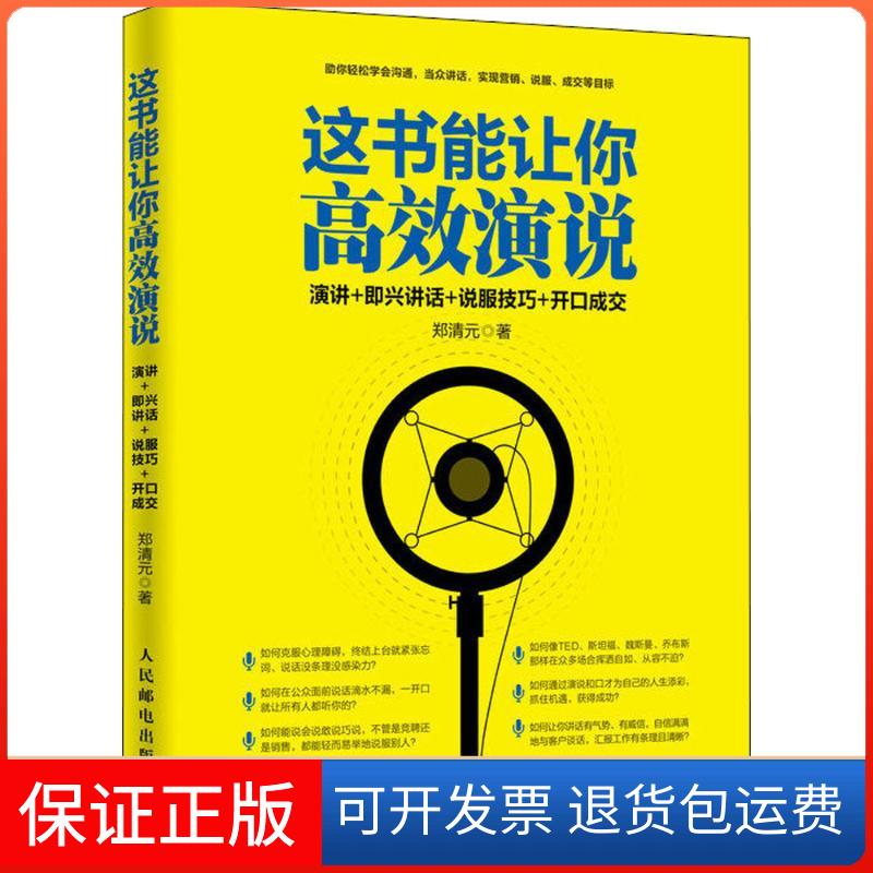 【保正版】这书能让你演说郑清元 著人民邮电出版社9787115489357