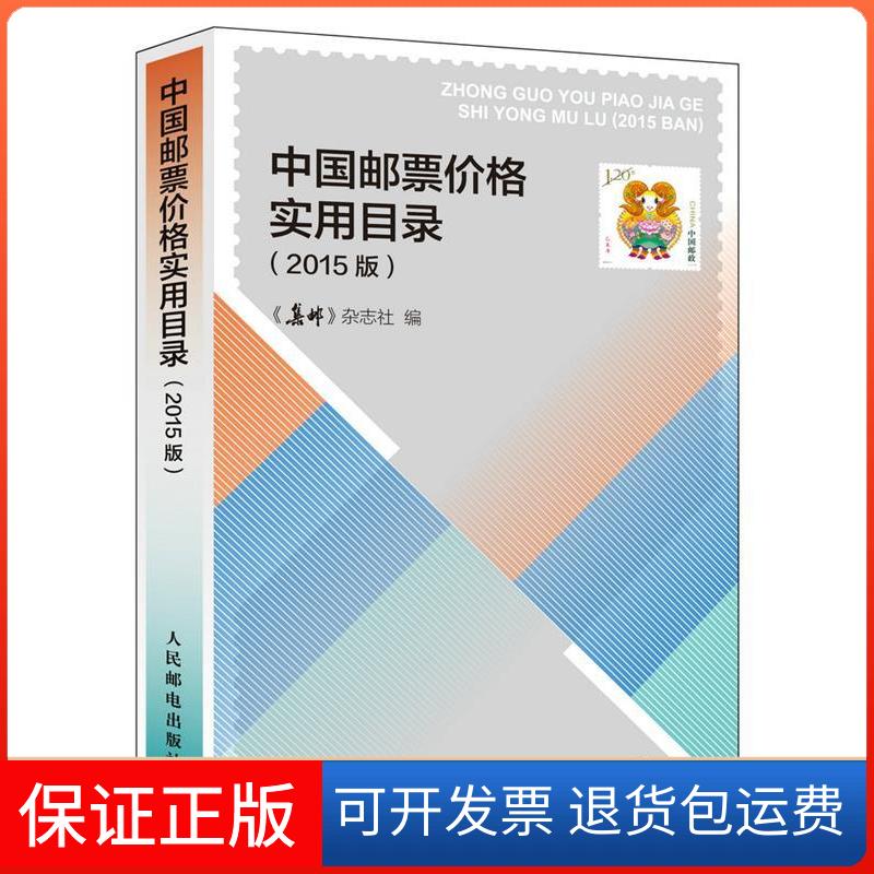 【保正版】中国邮票价格实用目录-(2015版)本书编委会人民邮电出版社9787115394262