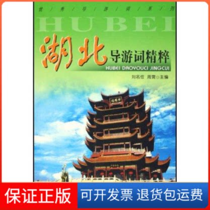 【保正版】湖北导游精粹刘名俭 著作中国旅游出版社9787503225758