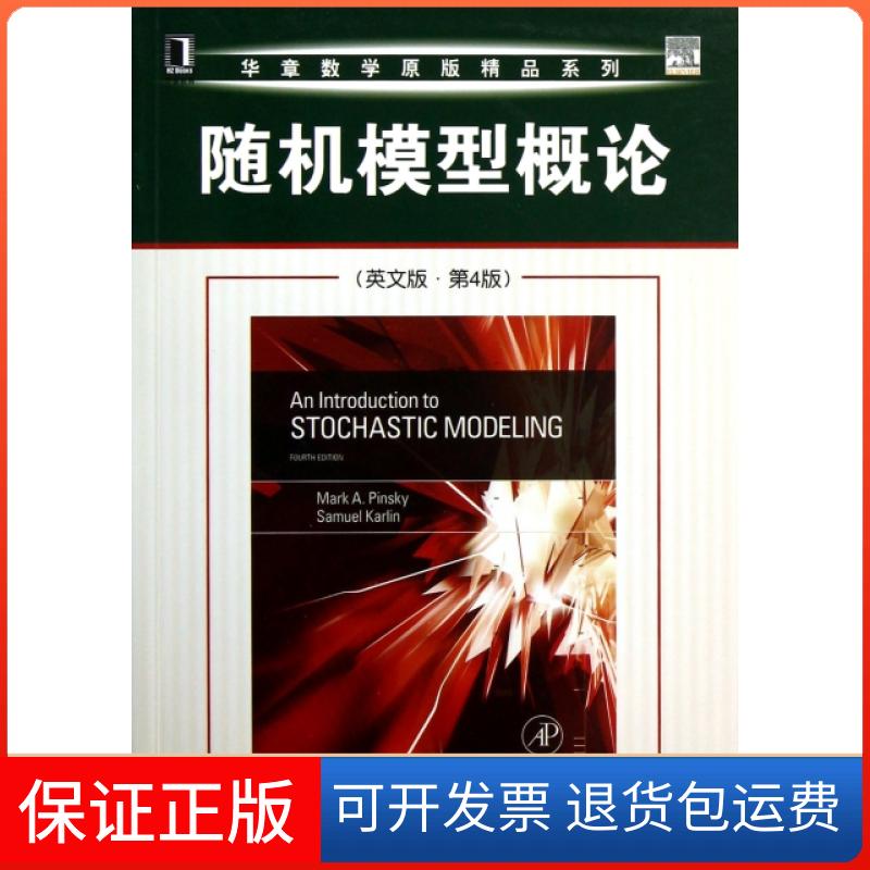 【保正版】随机模型概(英版第4版)/华章数学原版精品系列(美)品斯基//卡尔林机械工业9787111412311