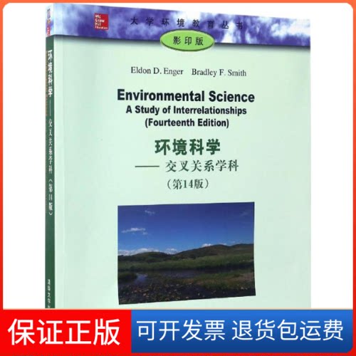 【保正版】环境科学(美)埃尔唐·D.埃恩格(Eldon D.Enger),(美)布拉德利·F.史密斯(Bradley F.Smith) 著 著作清华大学出版社
