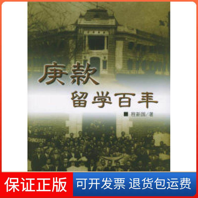 【保正版】庚款留学程新国 著 著东方出版中心9787801863478