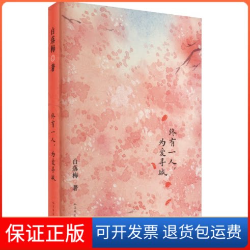 【保正版】终有一人,为爱寻城白落梅人民文学出版社9787020175031