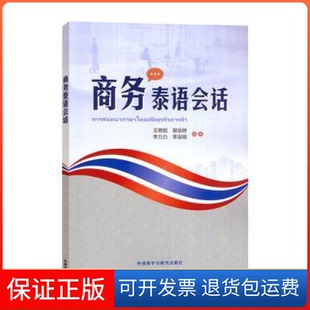 社 商务泰语会话王艳妮谢岳婷李力力李淑瑜外语教学与研究出版 保正版