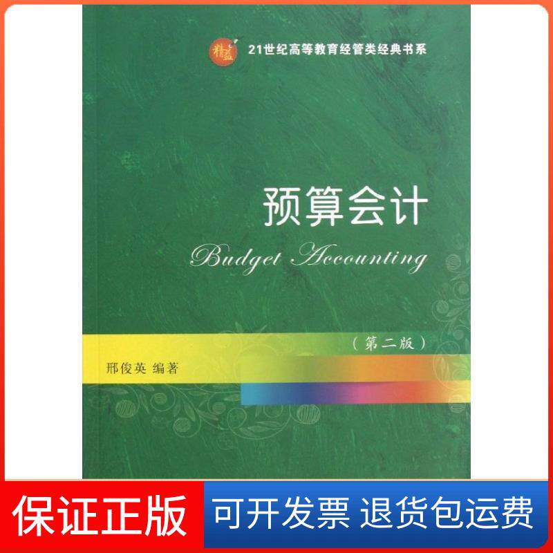 【保正版】预算会计邢俊英东北财经大学出版社9787565411595