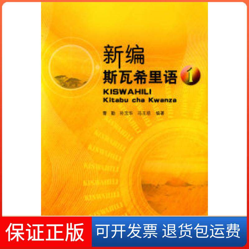【保正版】新编斯瓦希里语(册)曹勤 孙宝华 冯玉培外语教学与研究出版社9787560067247