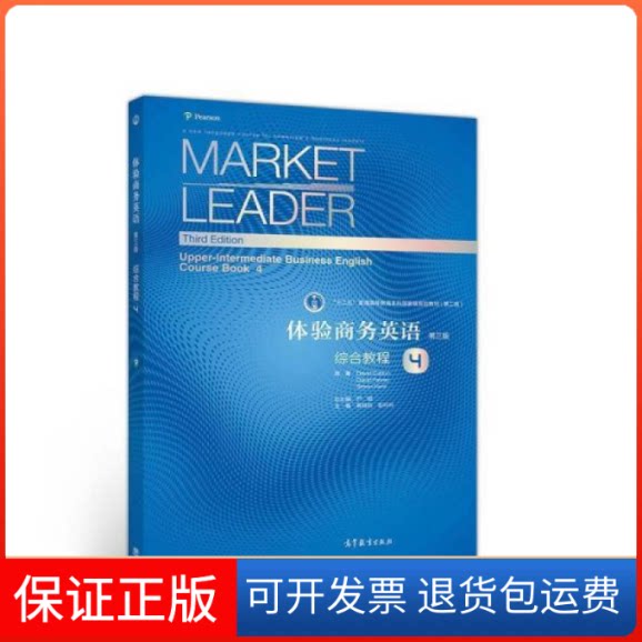 【保正版】体验商务英语(4)综合教程/David Cotton,David Falvey,原著David Cotton, David Falvey, 著高等教育出版社