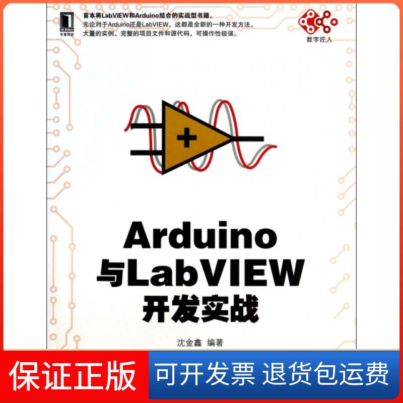 【保正版】Arduino与LabVIEW开发实战沈金鑫机械工业9787111458395